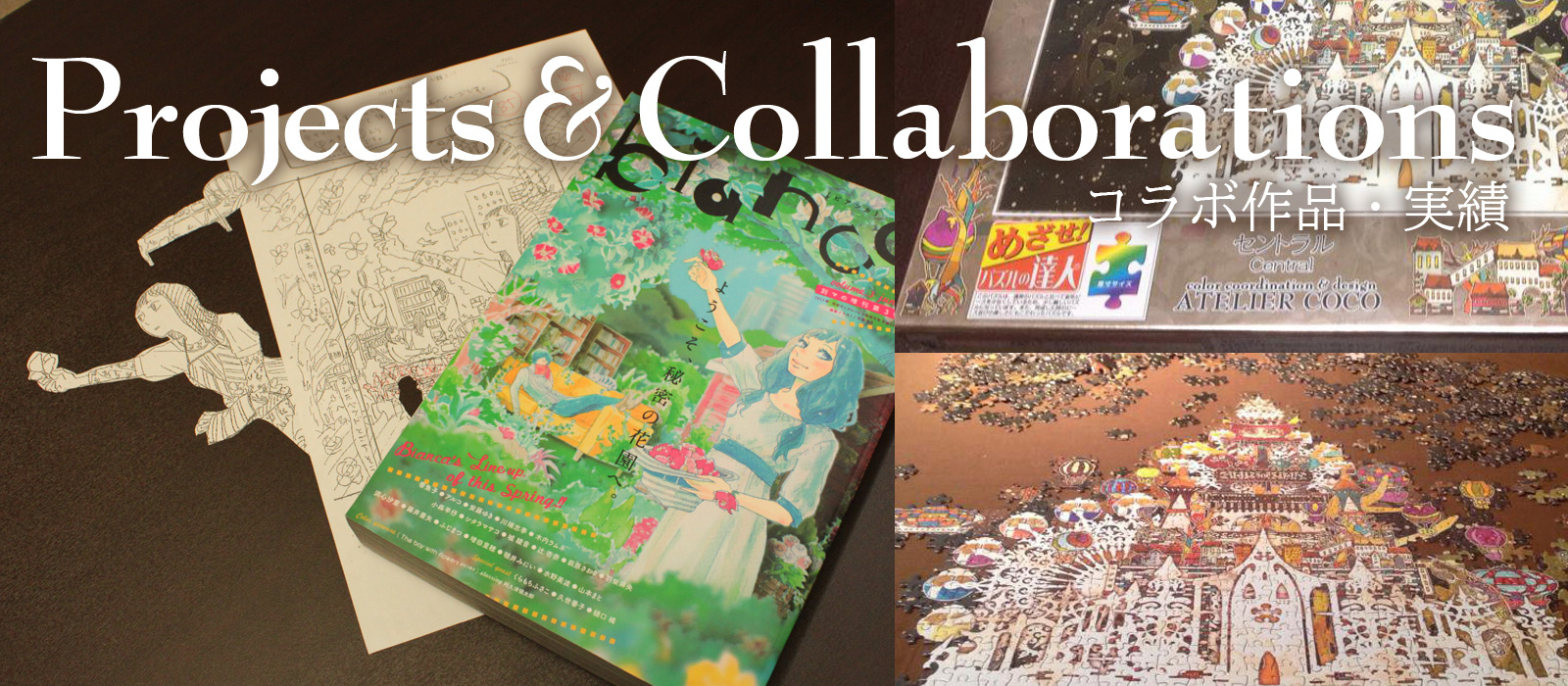 コラボ作品・実績