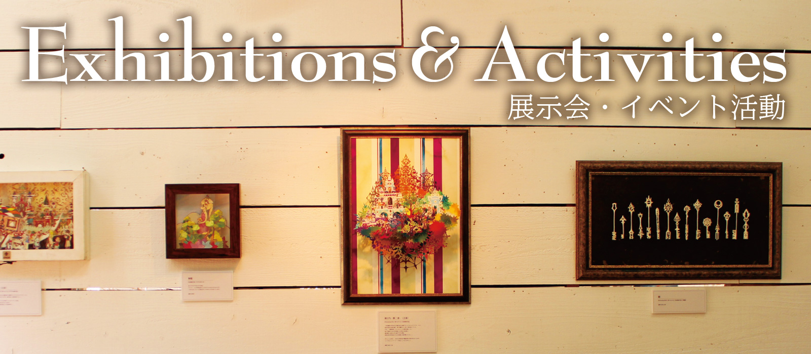 個展・イベント活動