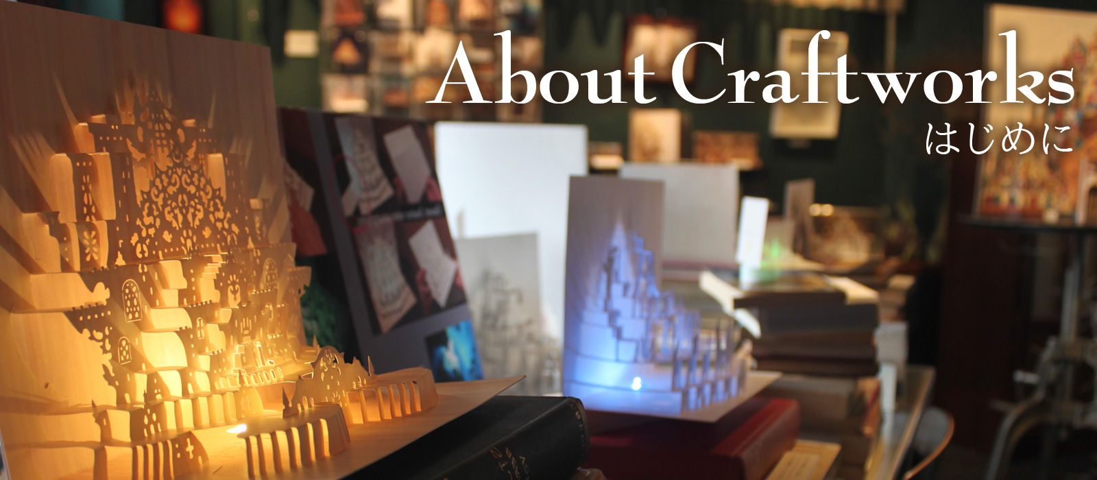 クラフトワークス はじめに