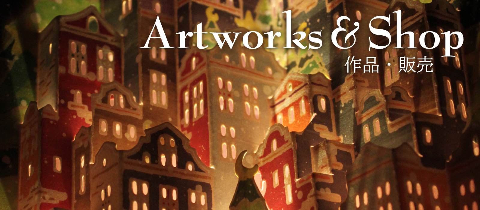 作品紹介（販売作品）