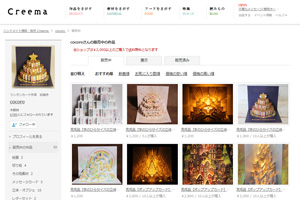 Creema ネットショップ